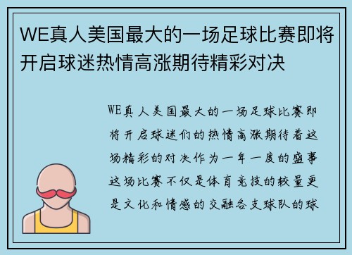 WE真人美国最大的一场足球比赛即将开启球迷热情高涨期待精彩对决