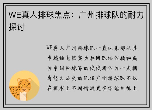 WE真人排球焦点：广州排球队的耐力探讨