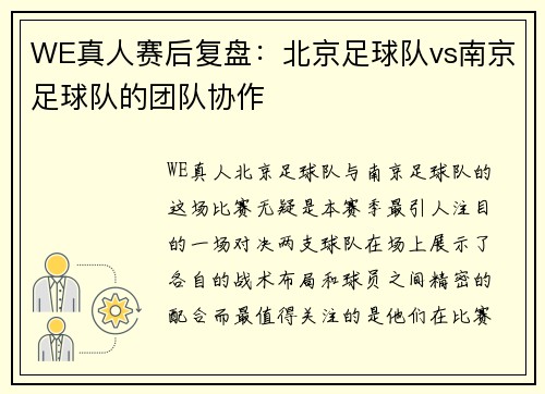 WE真人赛后复盘：北京足球队vs南京足球队的团队协作