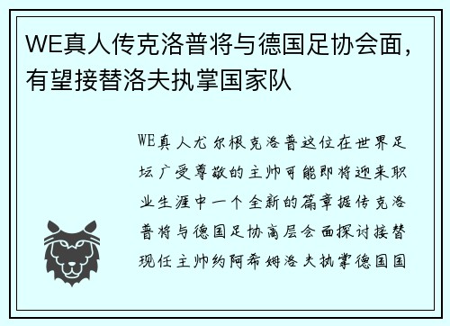 WE真人传克洛普将与德国足协会面，有望接替洛夫执掌国家队