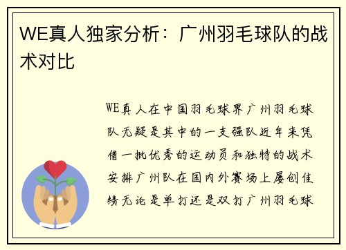 WE真人独家分析：广州羽毛球队的战术对比