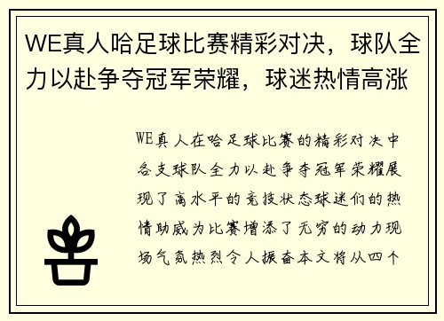 WE真人哈足球比赛精彩对决，球队全力以赴争夺冠军荣耀，球迷热情高涨助威加油