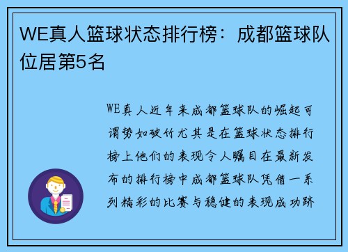 WE真人篮球状态排行榜：成都篮球队位居第5名