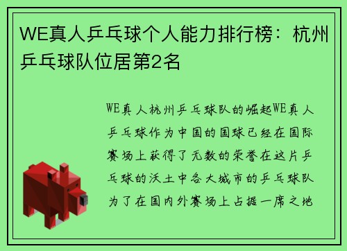 WE真人乒乓球个人能力排行榜：杭州乒乓球队位居第2名