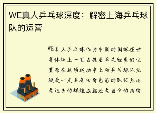 WE真人乒乓球深度：解密上海乒乓球队的运营