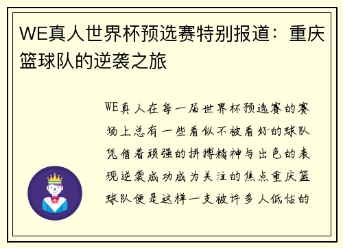 WE真人世界杯预选赛特别报道：重庆篮球队的逆袭之旅