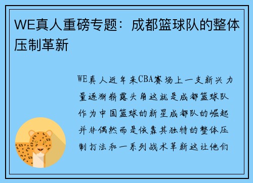 WE真人重磅专题：成都篮球队的整体压制革新