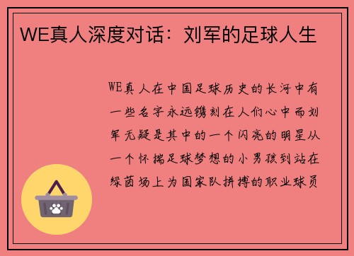WE真人深度对话：刘军的足球人生