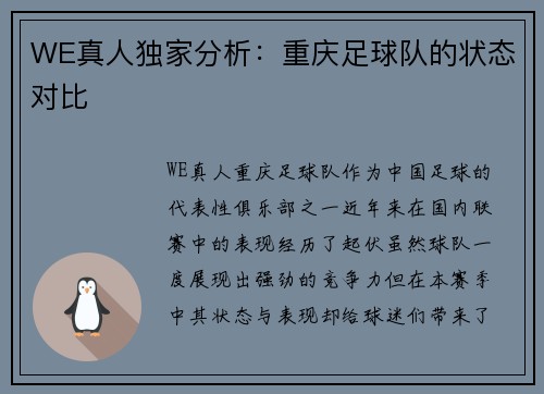 WE真人独家分析：重庆足球队的状态对比