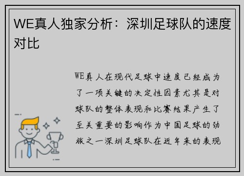 WE真人独家分析：深圳足球队的速度对比