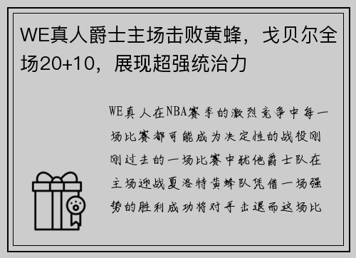 WE真人爵士主场击败黄蜂，戈贝尔全场20+10，展现超强统治力