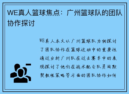 WE真人篮球焦点：广州篮球队的团队协作探讨
