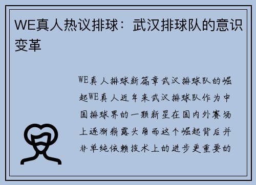 WE真人热议排球：武汉排球队的意识变革
