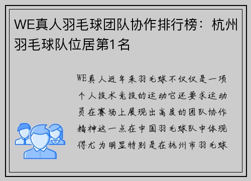 WE真人羽毛球团队协作排行榜：杭州羽毛球队位居第1名