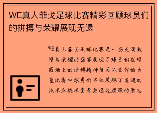 WE真人菲戈足球比赛精彩回顾球员们的拼搏与荣耀展现无遗
