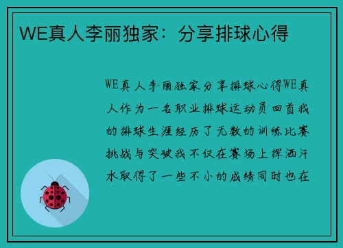 WE真人李丽独家：分享排球心得