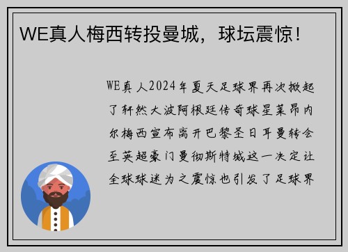 WE真人梅西转投曼城，球坛震惊！