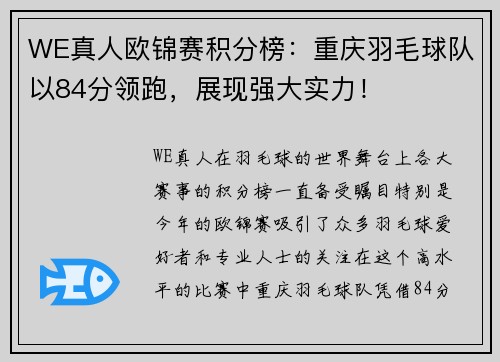 WE真人欧锦赛积分榜：重庆羽毛球队以84分领跑，展现强大实力！