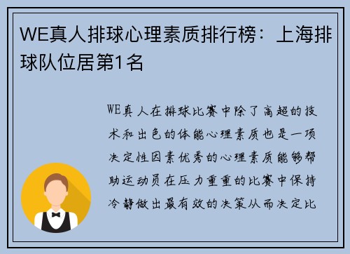 WE真人排球心理素质排行榜：上海排球队位居第1名