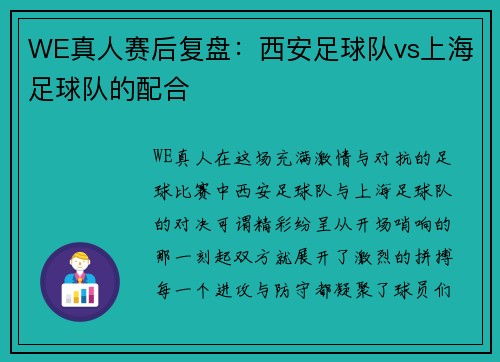 WE真人赛后复盘：西安足球队vs上海足球队的配合
