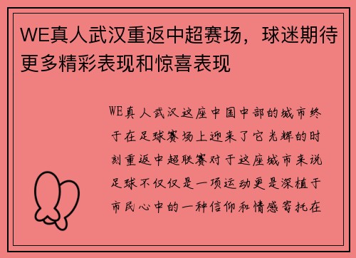 WE真人武汉重返中超赛场，球迷期待更多精彩表现和惊喜表现