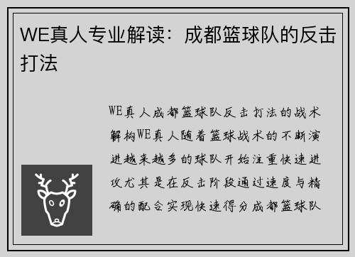 WE真人专业解读：成都篮球队的反击打法