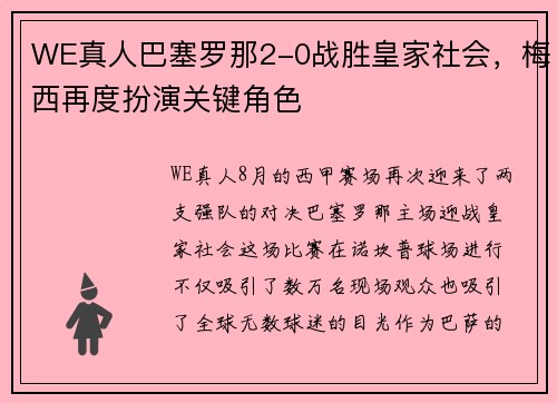 WE真人巴塞罗那2-0战胜皇家社会，梅西再度扮演关键角色