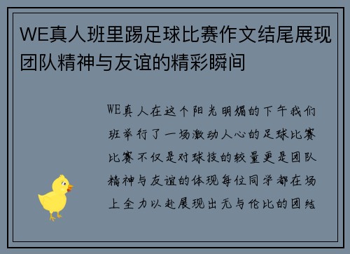 WE真人班里踢足球比赛作文结尾展现团队精神与友谊的精彩瞬间