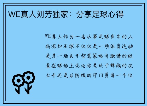 WE真人刘芳独家：分享足球心得
