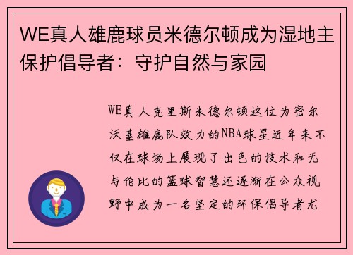 WE真人雄鹿球员米德尔顿成为湿地主保护倡导者：守护自然与家园