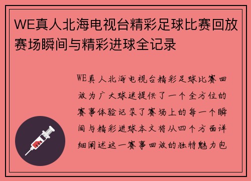 WE真人北海电视台精彩足球比赛回放赛场瞬间与精彩进球全记录