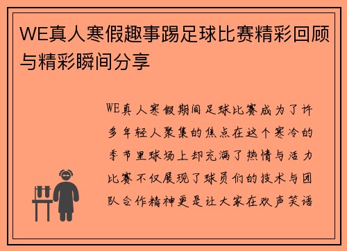 WE真人寒假趣事踢足球比赛精彩回顾与精彩瞬间分享