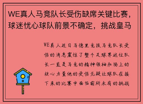 WE真人马竞队长受伤缺席关键比赛，球迷忧心球队前景不确定，挑战皇马巴萨地位待考验