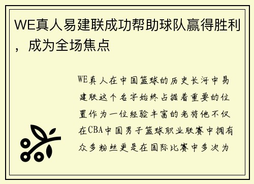 WE真人易建联成功帮助球队赢得胜利，成为全场焦点