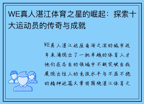WE真人湛江体育之星的崛起：探索十大运动员的传奇与成就