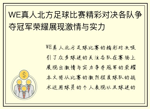 WE真人北方足球比赛精彩对决各队争夺冠军荣耀展现激情与实力