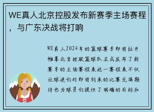 WE真人北京控股发布新赛季主场赛程，与广东决战将打响