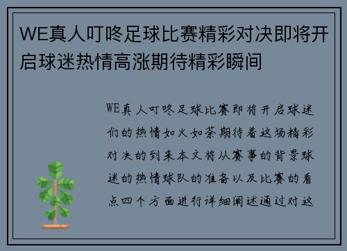 WE真人叮咚足球比赛精彩对决即将开启球迷热情高涨期待精彩瞬间