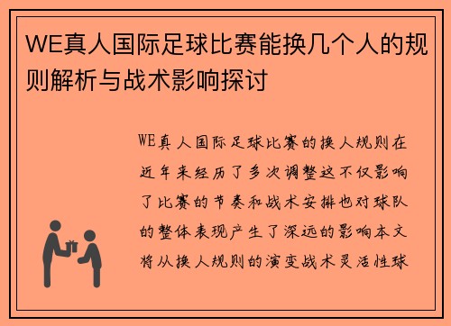WE真人国际足球比赛能换几个人的规则解析与战术影响探讨