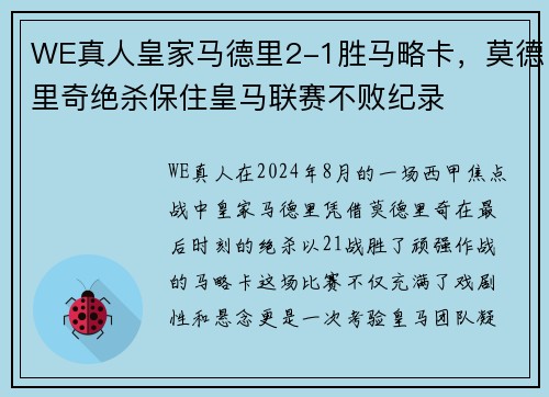 WE真人皇家马德里2-1胜马略卡，莫德里奇绝杀保住皇马联赛不败纪录