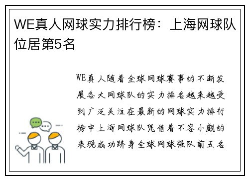 WE真人网球实力排行榜：上海网球队位居第5名