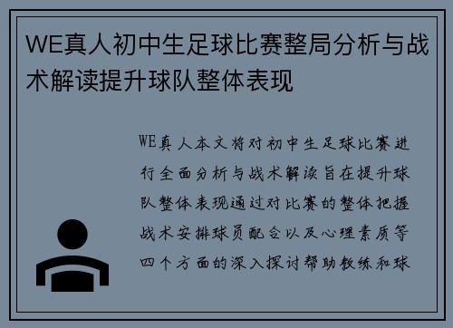 WE真人初中生足球比赛整局分析与战术解读提升球队整体表现