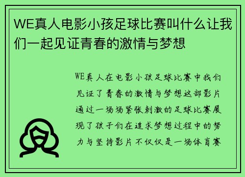 WE真人电影小孩足球比赛叫什么让我们一起见证青春的激情与梦想