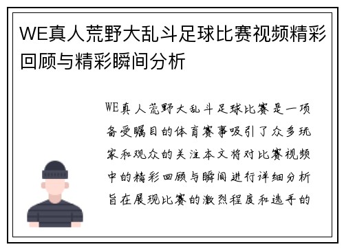 WE真人荒野大乱斗足球比赛视频精彩回顾与精彩瞬间分析