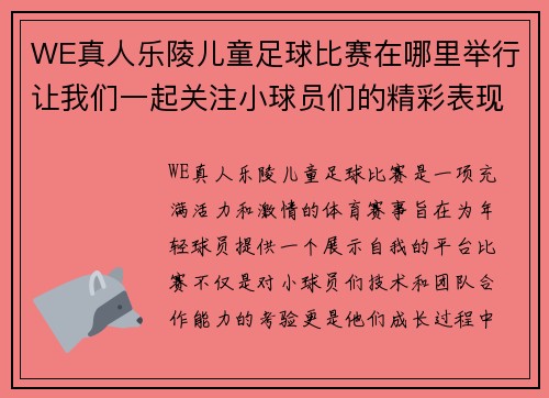 WE真人乐陵儿童足球比赛在哪里举行让我们一起关注小球员们的精彩表现