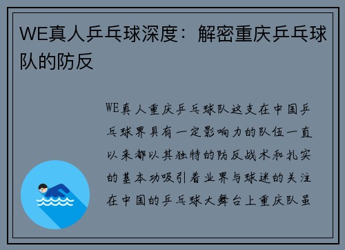WE真人乒乓球深度：解密重庆乒乓球队的防反