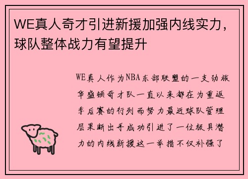 WE真人奇才引进新援加强内线实力，球队整体战力有望提升