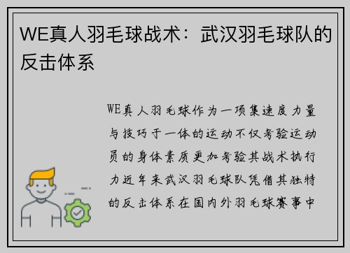 WE真人羽毛球战术：武汉羽毛球队的反击体系