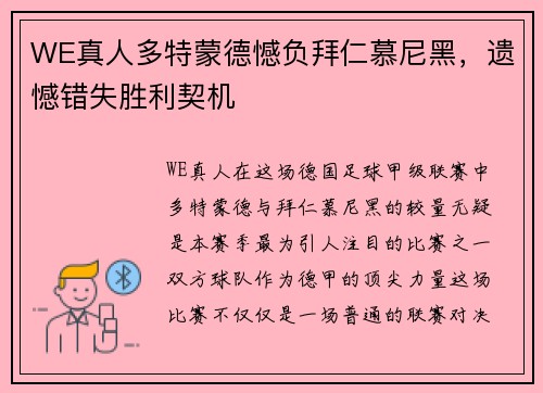 WE真人多特蒙德憾负拜仁慕尼黑，遗憾错失胜利契机