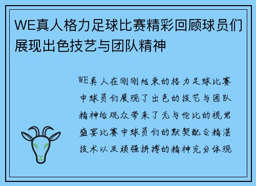 WE真人格力足球比赛精彩回顾球员们展现出色技艺与团队精神